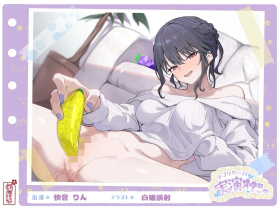 【シコりた〜い実演オナニー】フルーツスクイーズ産んじゃう〜ッ！現役看護師兼風俗嬢がご奉仕妄想オナニーしてイクの止まらない件【快音りん】❤ありがた屋|SM｜