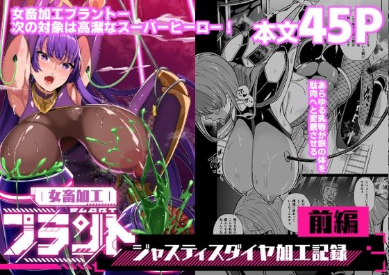 女畜加工プラント ジャスティスダイヤ加工記録 前編❤超健康屋|拘束｜女畜加工プラント