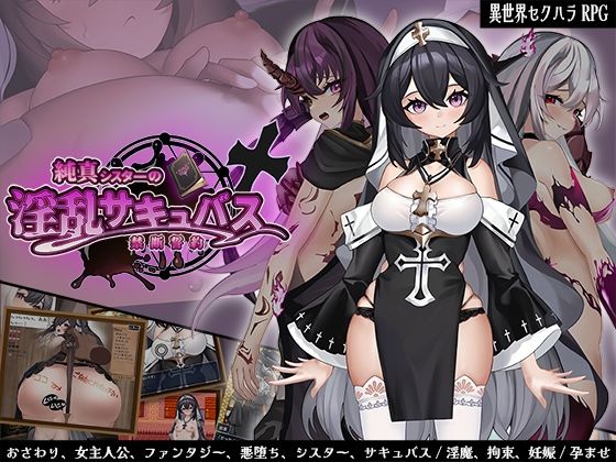 純真シスターの淫乱サキュバス禁断誓約❤サオヒメダルク|ファンタジー｜