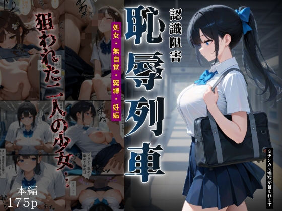 恥辱列車【認識阻害】❤ふりかけラブ|制服｜