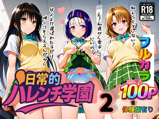 日常的ハレンチ学園2❤ぴんぴん丸|学園もの｜日常的ハレンチ学園