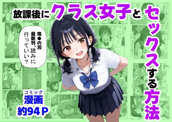 放課後にクラス女子と、セックスする方法❤【ハマダ商店】|辱め｜