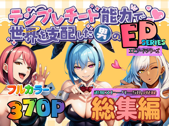 テンプレチート能力で世界を支配した男のEPseries総集編❤ぴんぴん丸|OL｜ぴんぴん丸の総集編箱