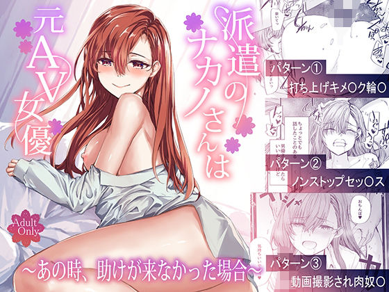 派遣のナカノさんは元AV女優〜あの時、助けが来なかった場合〜❤furuike|辱め｜派遣のナカノさんは元AV女優