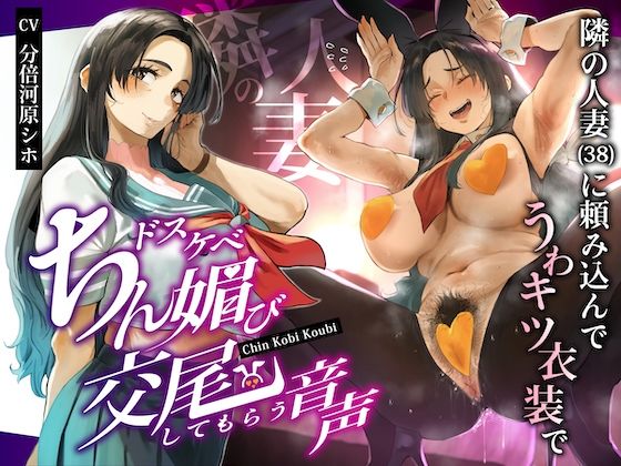 隣の人妻（38）に頼み込んでうわキツ衣装でドスケベちん媚び交尾してもらう音声❤ぎゃっぷスタジオ|人妻・主婦｜