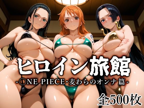 ヒロイン旅館 -◯NE PIECE・麦わらのオンナ篇-❤愛玩ファクトリー|熟女｜