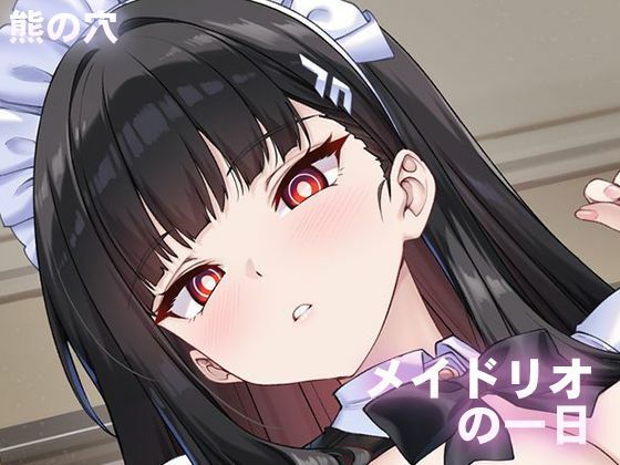 メイドリオの一日❤熊の穴|メイド｜