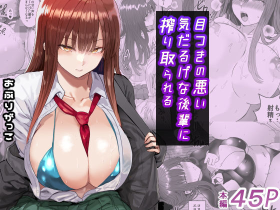 目つきの悪い気だるげな後輩に搾り取られる❤おぶりがっこ|制服｜