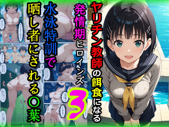 ヤリチン教師の餌食になる発情期ヒロインズ3〜水泳特訓で晒し者にされる〇葉〜❤羞恥露出研究所|辱め｜