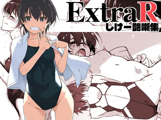 ExtraR しけー艶噺集❤行脚堂|恋愛｜