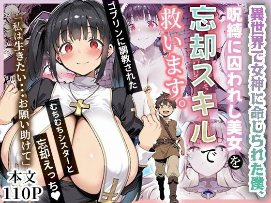 異世界で女神に命じられた僕、呪縛に囚われし美女を忘却スキルで救います。❤ねとれや|ファンタジー｜