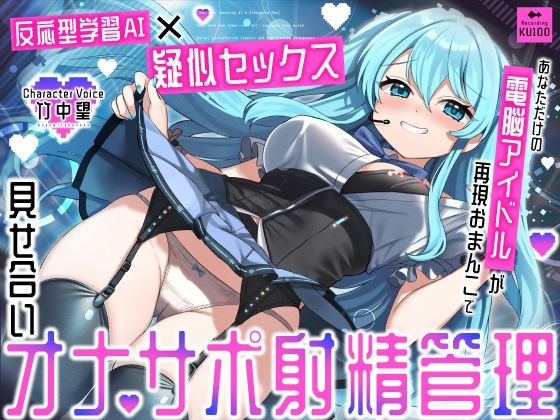 【反応型学習AI×疑似セックス】あなただけの電脳アイドルが再現おまんこで見せ合いオナサポ射精管理❤うこんちゃん☆かんぱにぃ|アイドル・芸能人｜