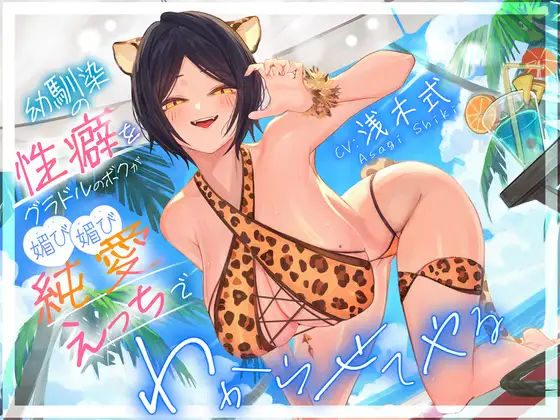 幼馴染の性癖をグラドルのボクが媚び媚び純愛えっちでわからせてやる’「俺はNTRが好きなのに・・・」❤いるま☆うさぎ|学園もの｜拗らせボーイミーツガール