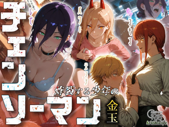 チェンソーマン〜炸裂する少年の金玉〜❤Kaleidoscope|クンニ｜