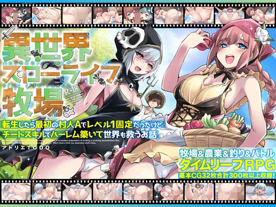 異世界スローライフ牧場〜転生したら最初の村人Aでレベル1固定だったけどチートスキルでハーレム築いて世界も救うお話〜❤アトリエTODO|ファンタジー｜