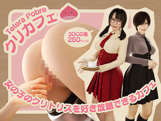 クリカフェ -女の子のクリトリスを好き放題できるカフェ-❤テテラポブレ(Tetera Pobre)|3DCG｜