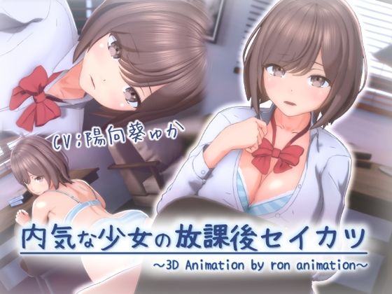 内気な少女の放課後セイカツ❤ろん・あにめーしょん|3DCG｜