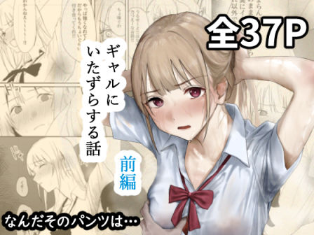 ギャルにいたずらする話 （前編）❤なんだそのパンツは…|辱め｜ギャルにいたずらする話