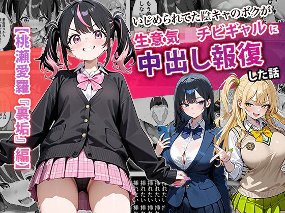 いじめられてた陰キャのボクが生意気J◯チビギャルに中出し報復した話 〜桃瀬愛羅 裏垢編〜❤ぱにぱに|中出し｜