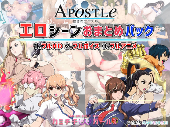 福音のアパスル:エロシーンおまとめパック -カミチチガールズ-❤神乳|動画・アニメーション｜アパスル