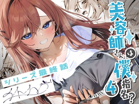 美容師さんは僕指名？4❤イトハナナ|恋愛｜美容師さんは僕指名？