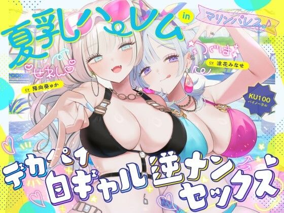【KU100】夏乳ハーレムinマリンパレス！ デカパイ白ギャル逆ナンセックス♪❤Deep；Dahlia|中出し｜