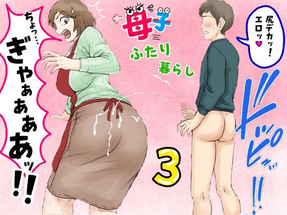 母子ふたり暮らし 第三章『反抗』❤ふわとろおぱんちゅケーキ|熟女｜母子ふたり暮らし