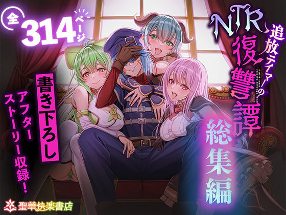 追放テイマーのNTR復讐譚【総集編】❤聖華快楽書店|拘束｜追放テイマーのNTR復讐譚