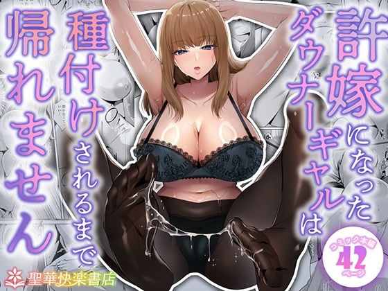 許嫁になったダウナーギャルは種付けされるまで帰れません❤聖華快楽書店|制服｜許嫁になったダウナーギャル