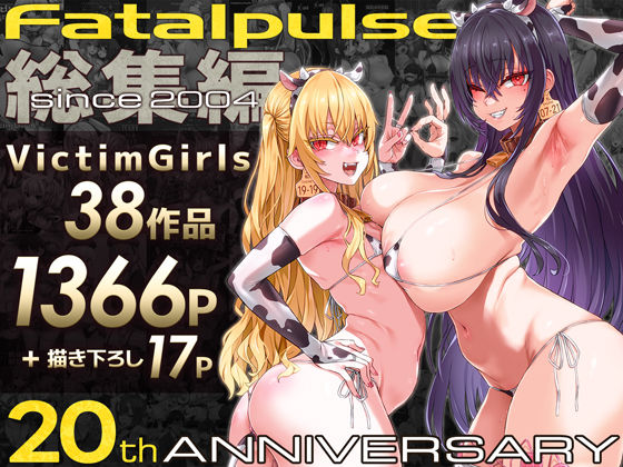 VictimGirls総集編 Fatalpulse20周年記念【朝凪全集】❤Fatalpulse|ファンタジー｜VictimGirls