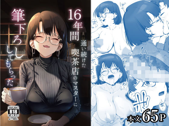 16年間通い続けた喫茶店のマスターに筆下ろししてもらった❤しるお組|巨乳｜