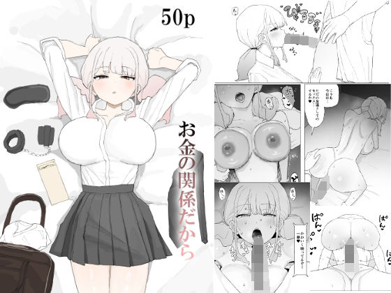 お金の関係だから❤むりぽよ|寝取り・寝取られ・NTR｜