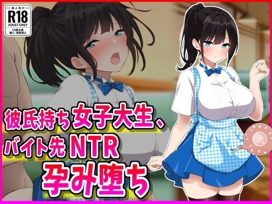 彼氏持ちJDバイト先NTR孕み堕ち❤峰田虎次郎|巨乳｜