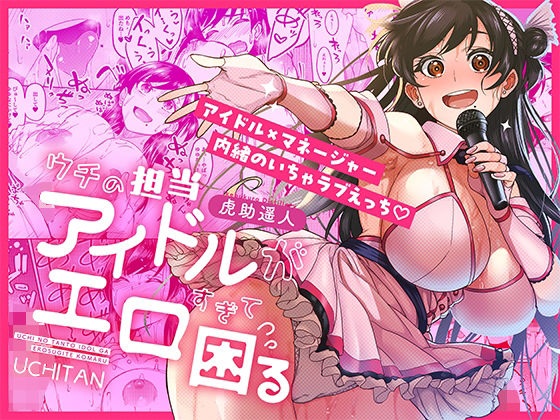 ウチの担当アイドルがエロすぎて困る❤池袋蒸留所|巨乳｜