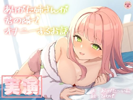 【実演オナニー】ありがた姉さんが君の隣でオナニーするお話【同人声優】❤ありがた屋|人妻・主婦｜