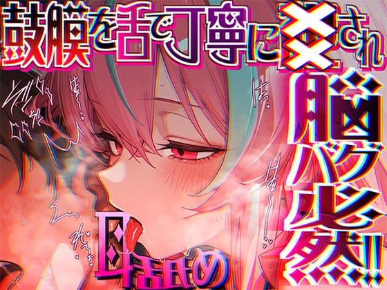 【脳がチカチカする無遠慮な舌ねじ込み！！】16時間超★耳舐め以外ナニもシないのに腰ヘコ脳バグライフが止マラんッ！！【KU100】❤来世猫と未来の大富豪|癒し｜