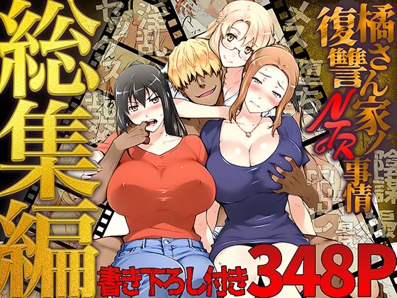 橘さん家ノ復讐NTR事情 総集編❤ももまろ|クンニ｜橘さん家ノ復讐NTR事情