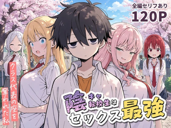 陰キャ転校生はセックス最強 – クラス代表の座を奪われた私 -❤こっとろん|学園もの｜