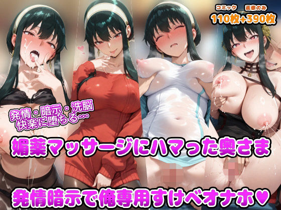 発情・暗示・洗脳 快楽に堕ちる 媚薬マッサージにハマった奥さま 発情暗示で俺専用すけべオナホ❤アヘ顔好き集まれ！！ぬき処・朱作|人妻・主婦｜