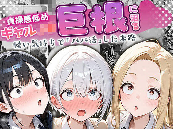 貞操感低めギャルJ〇達 パパ活おじさんのデカチンに沼る❤ぱにぱに|制服｜