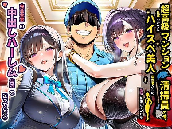 超高級マンション清掃員の俺、仕事ついでにハイスペ美人居住者たちの愚痴を聞いていたら完全合意の中出しハーレム生活を送ってしまう❤夜あくび小隊|裸エプロン｜