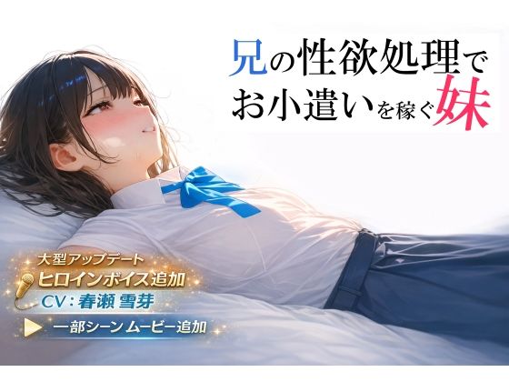 兄の性欲処理でお小遣いを稼ぐ妹【ゲーム版】❤電脳戯画|制服｜兄の性欲処理でお小遣いを稼ぐ妹