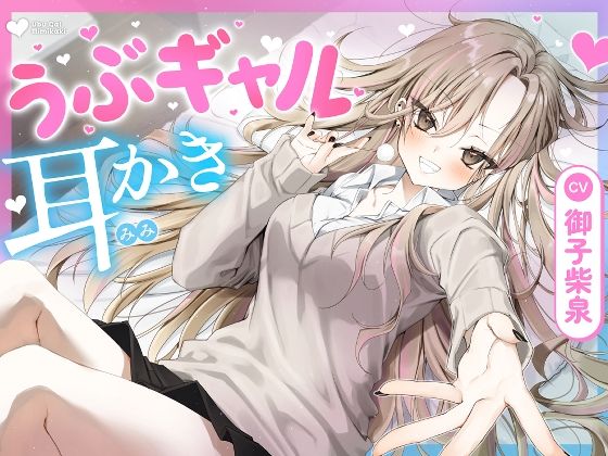 【耳かき・耳舐め】うぶギャル耳かき❤ゆうとぴゅあ|ギャル｜