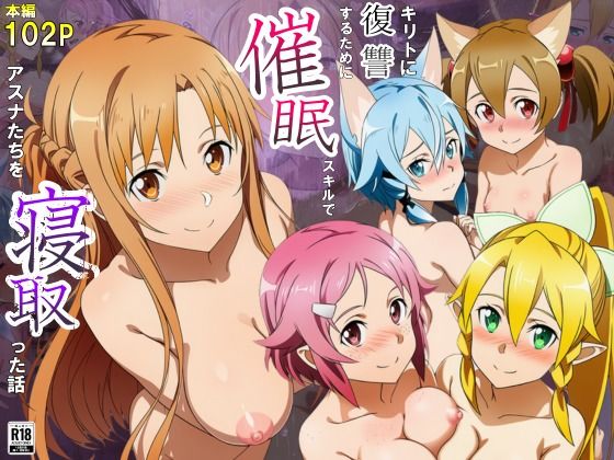 キリトに復讐するために催◯スキルでアスナたちを寝取った話❤サークル休館日|巨乳｜