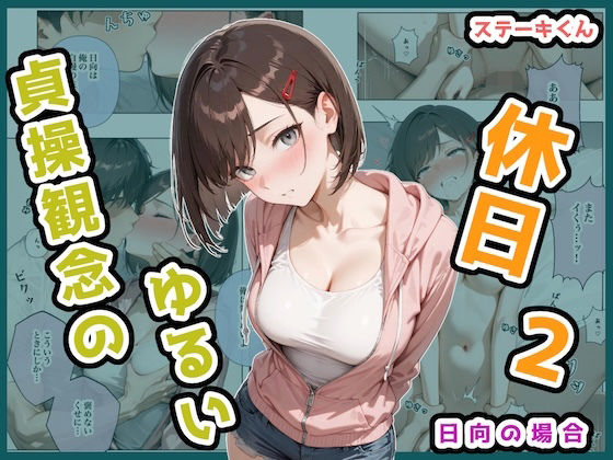 貞操観念のゆるい休日2 日向の場合❤ステーキくん|辱め｜