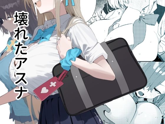 壊れたアスナ❤かわいそうなのは抜ける|辱め｜