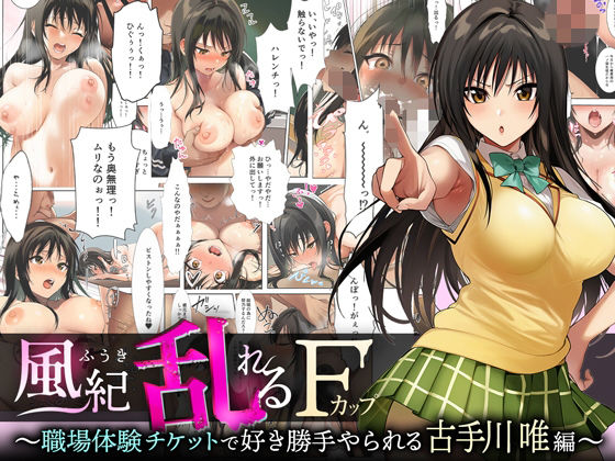 風紀乱れるFカップ 〜職場体験チケットで好き勝手やられる古手川唯編〜❤サボテンキック|制服｜