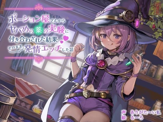 【ずう〜っと100円】ポーション屋さんからヤバめの薬の実験に付き合わされた結果そのまま発情エッチした話❤ありがた屋|ファンタジー｜