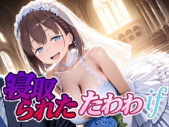 寝取られたたわわif❤Albatross HARD‐アルバトロス ハード‐|制服｜