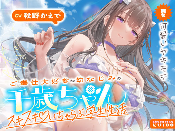 ご奉仕大好きな幼なじみの千歳ちゃんとスキスキ（はーと）いちゃらぶ学生性活〜夏/可愛いヤキモチ〜❤うこんちゃん☆かんぱにぃ|男性向け｜ご奉仕大好きな幼なじみの千歳ちゃんとスキスキ（はーと）いちゃらぶ学生性活